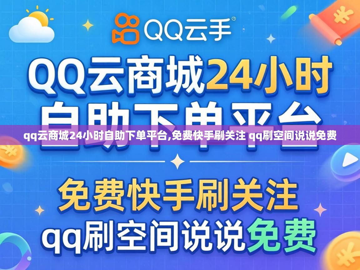 免费快手刷关注 qq刷空间说说免费