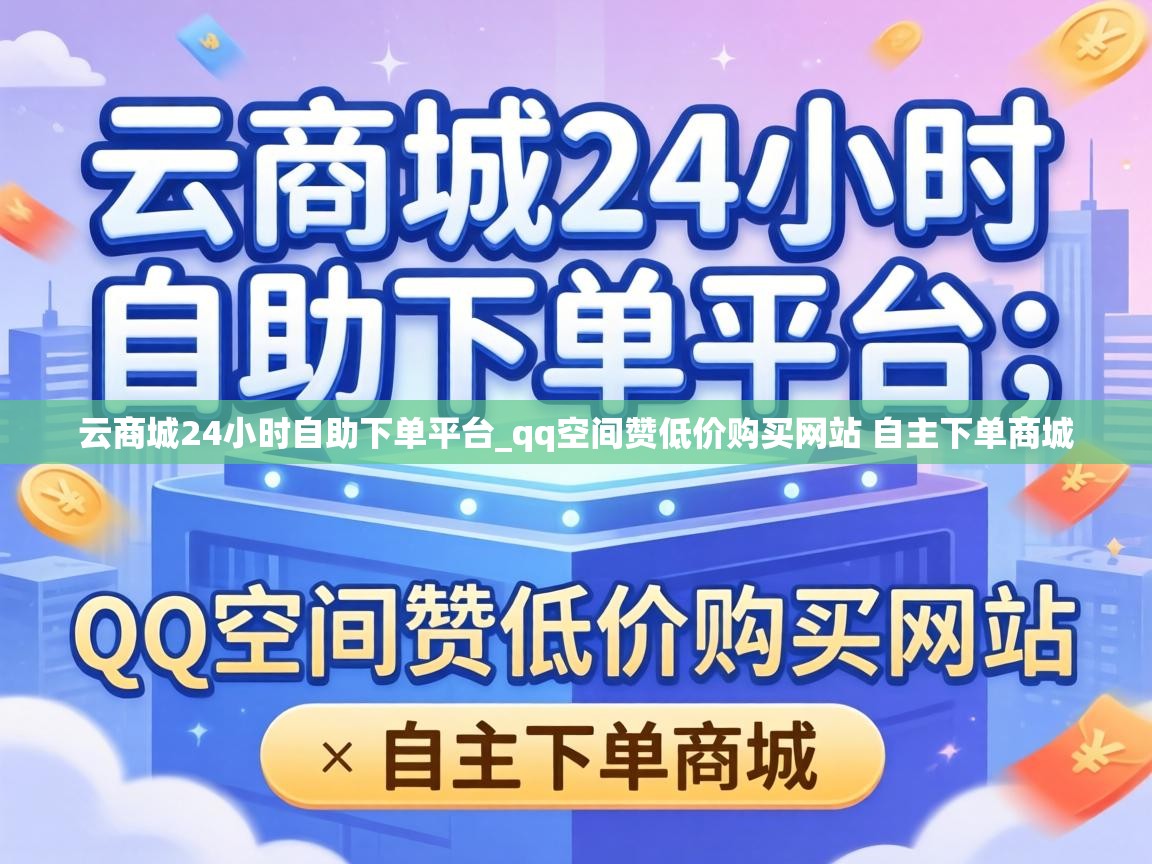 云商城24小时自助下单平台_qq空间赞低价购买网站 自主下单商城 qq空间赞低价购买网站 自主下单商城