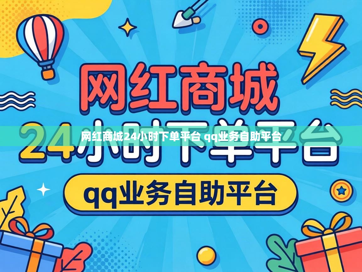 网红商城24小时下单平台 qq业务自助平台