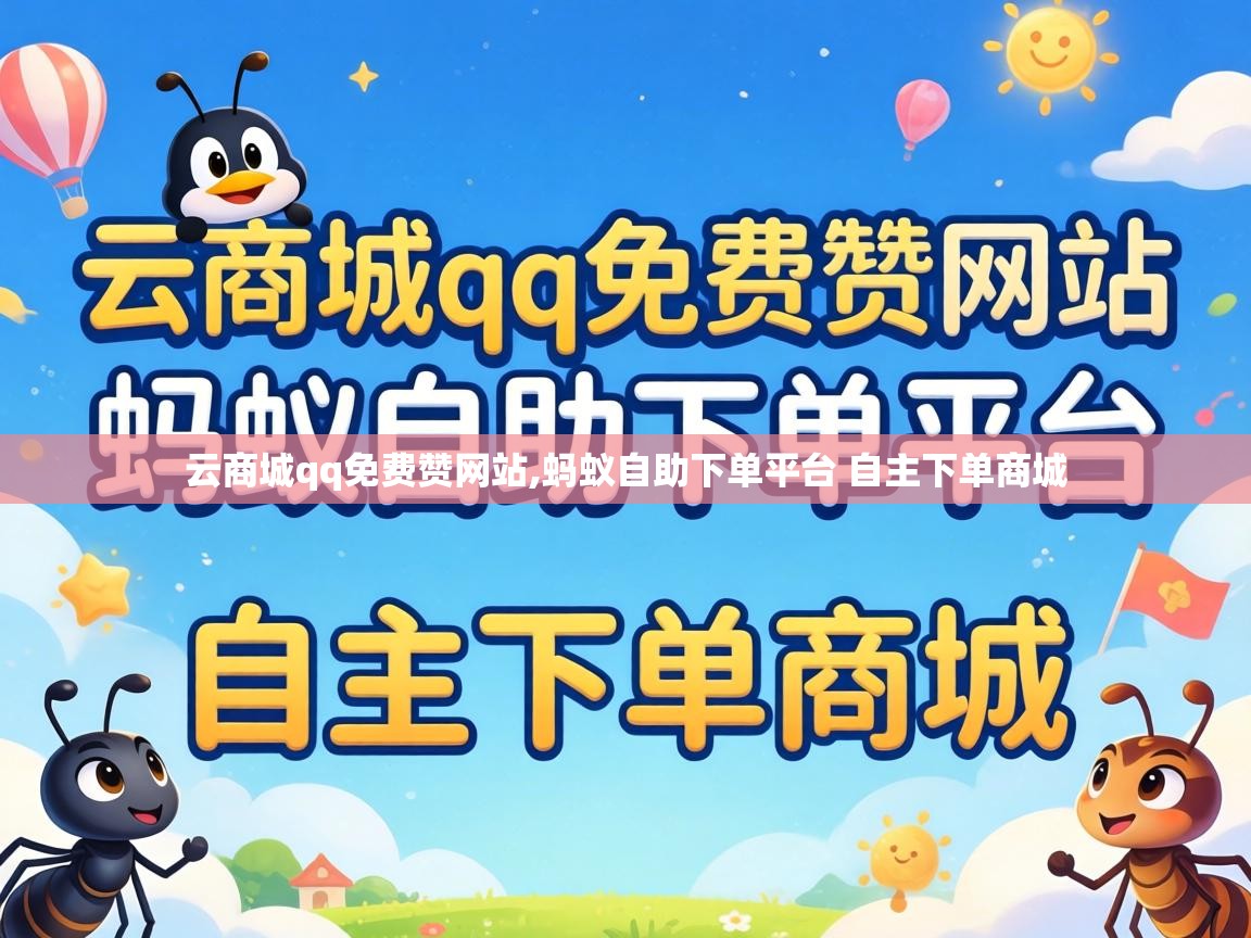 蚂蚁自助下单平台 自主下单商城