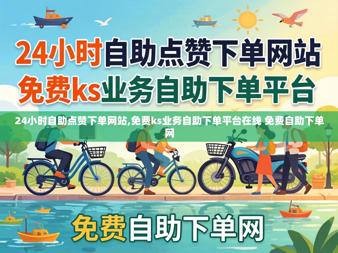 免费ks业务自助下单平台在线 免费自助下单网