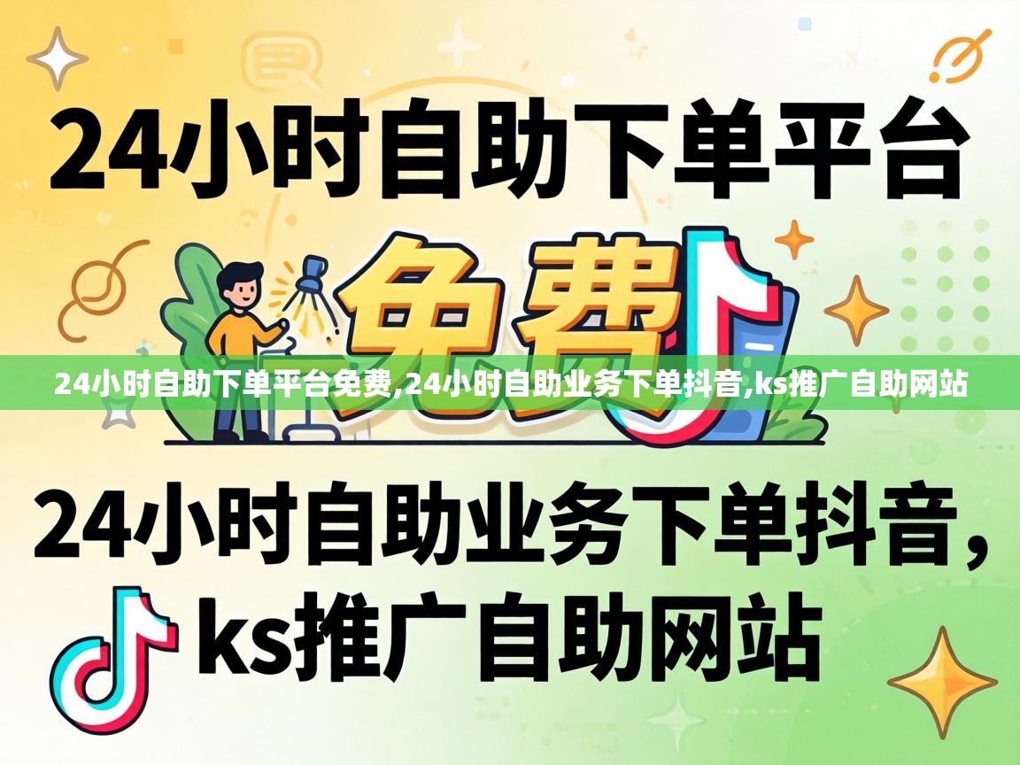 24小时自助下单平台免费