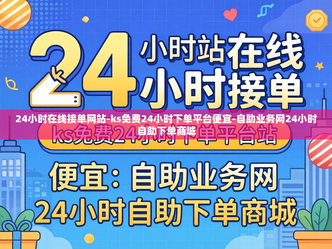 自助业务网24小时自助下单商城