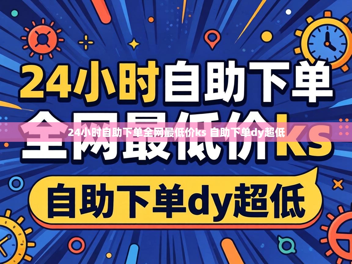 24小时自助下单全网最低价ks 自助下单dy超低 24小时自助下单全网最低价ks 自助下单dy超低