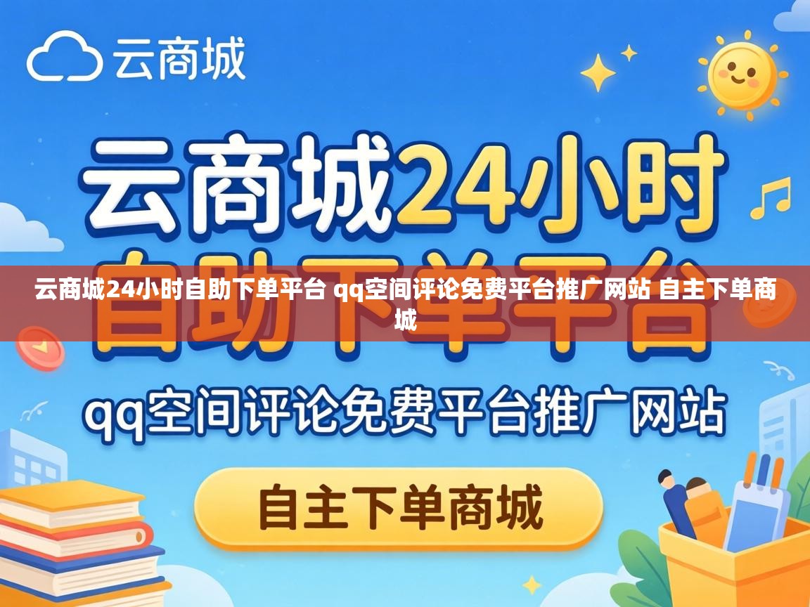 云商城24小时自助下单平台 qq空间评论免费平台推广网站 自主下单商城