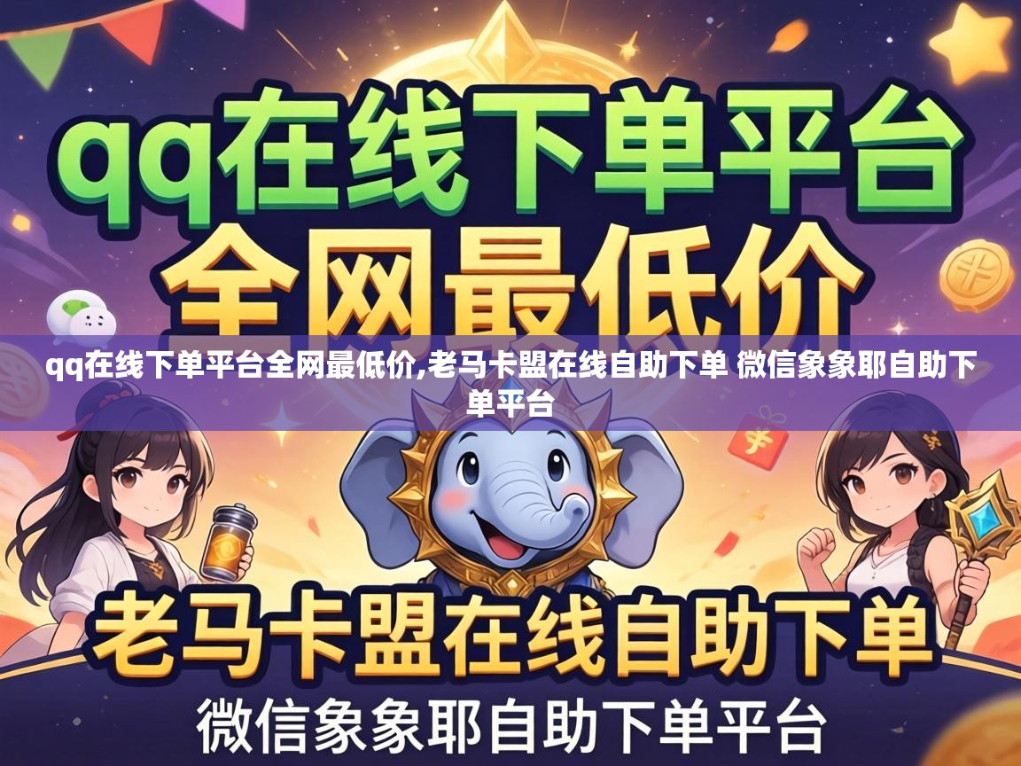 老马卡盟在线自助下单 微信象象耶自助下单平台