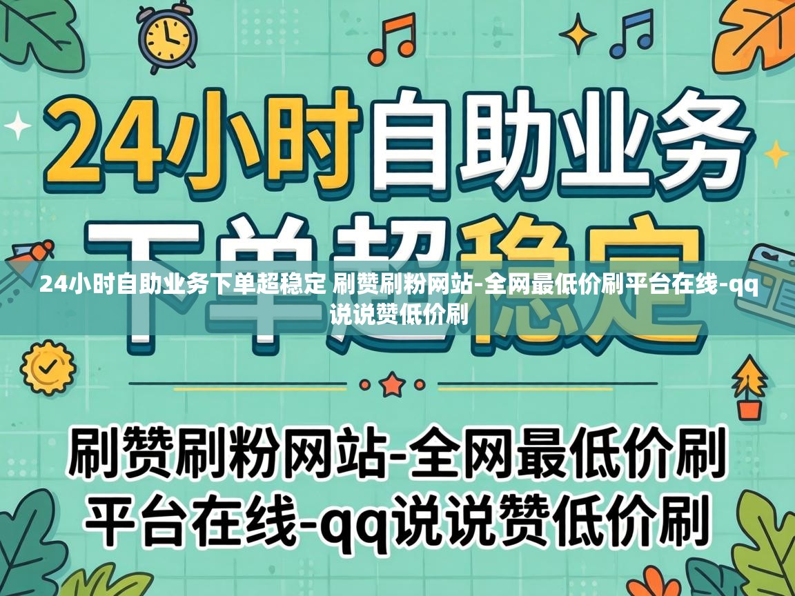 24小时自助业务下单超稳定 刷赞刷粉网站