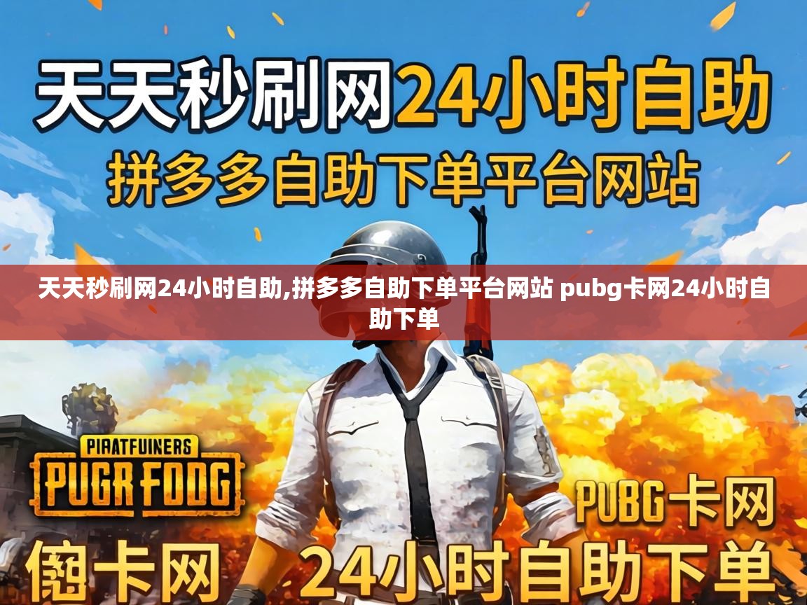 拼多多自助下单平台网站 pubg卡网24小时自助下单
