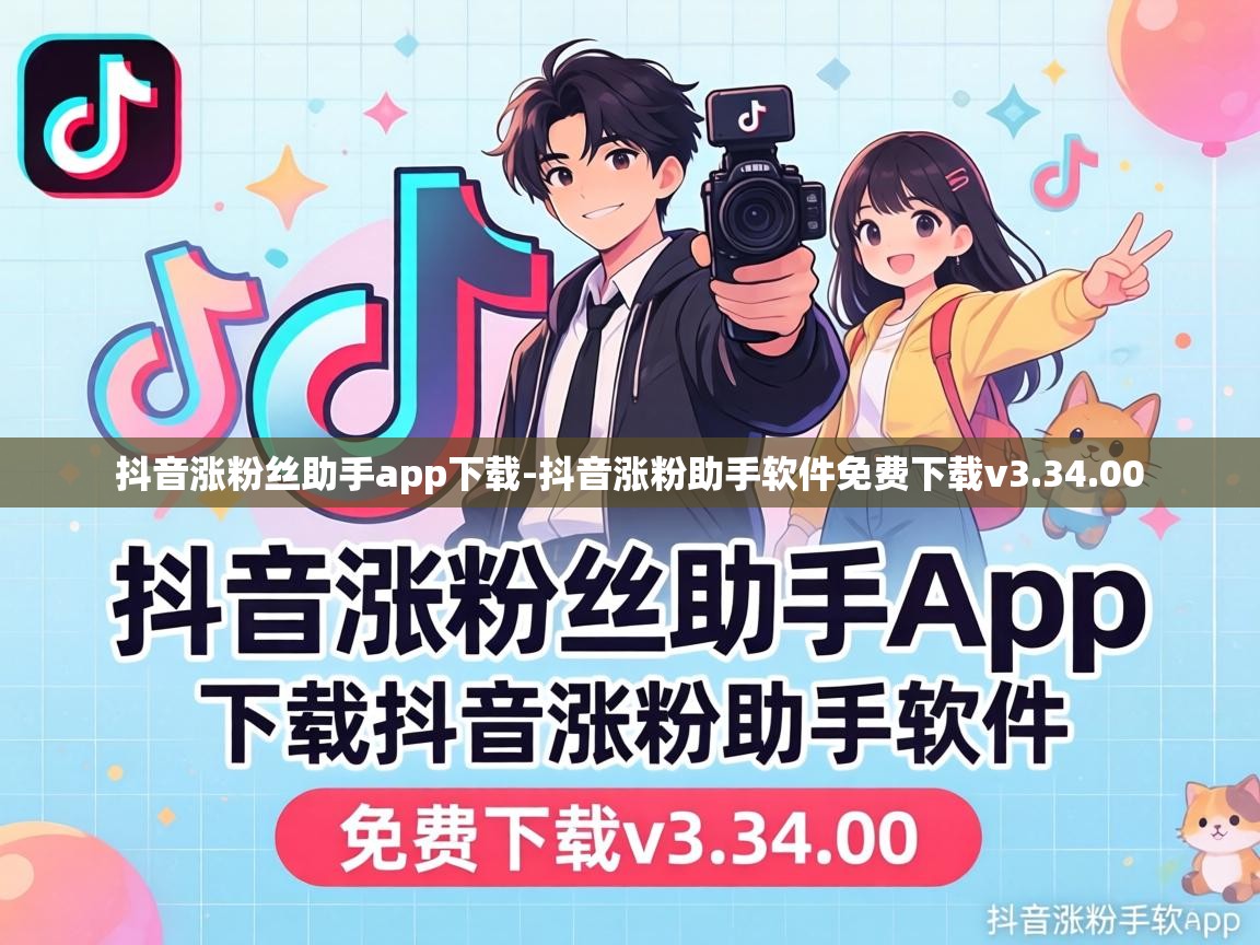 抖音涨粉助手软件免费下载v3