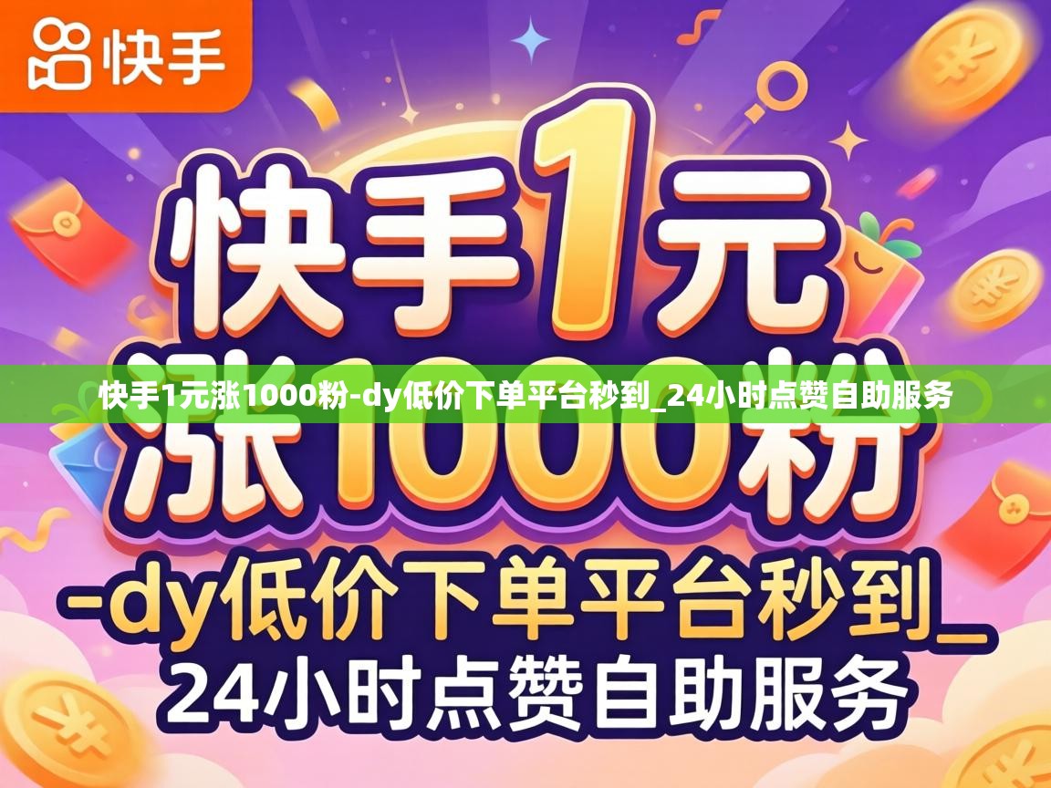 快手1元涨1000粉