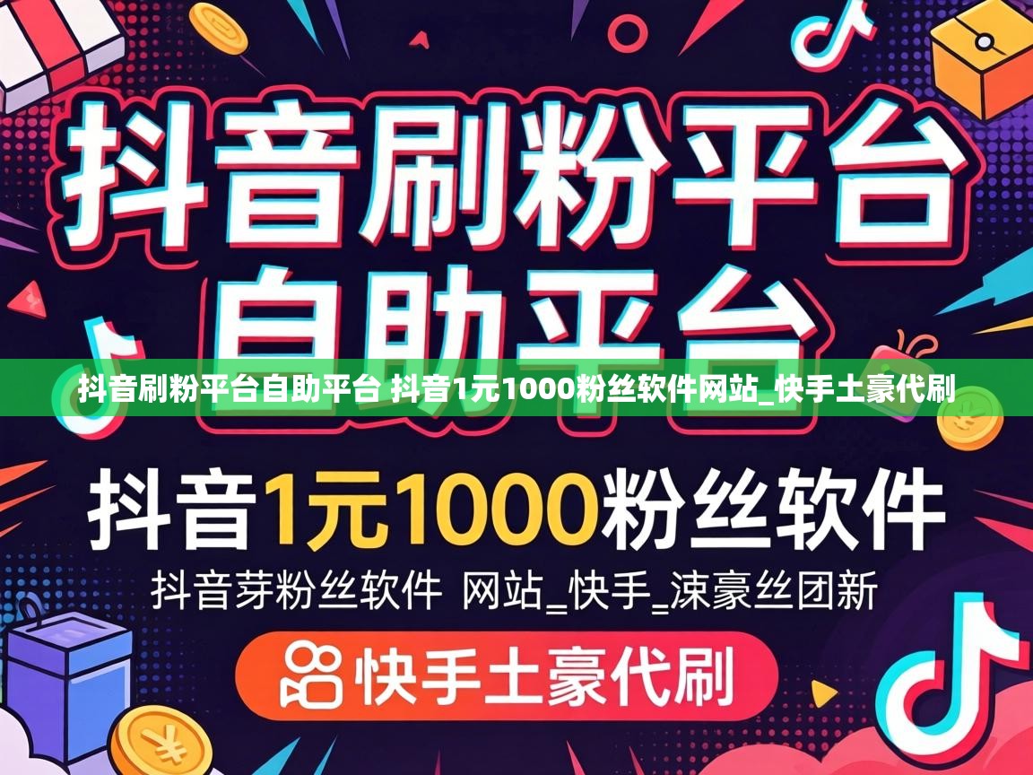 抖音刷粉平台自助平台 抖音1元1000粉丝软件网站