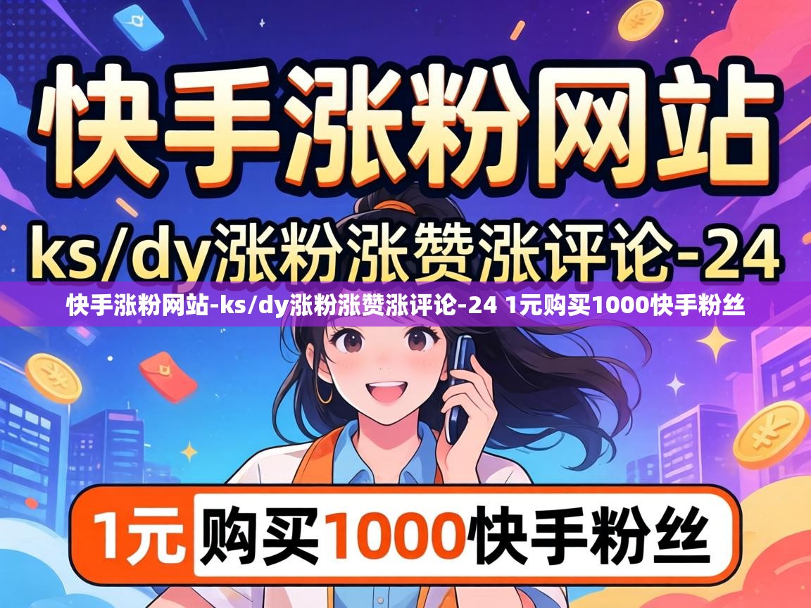 快手涨粉网站-ks/dy涨粉涨赞涨评论-24 1元购买1000快手粉丝 24 1元购买1000快手粉丝