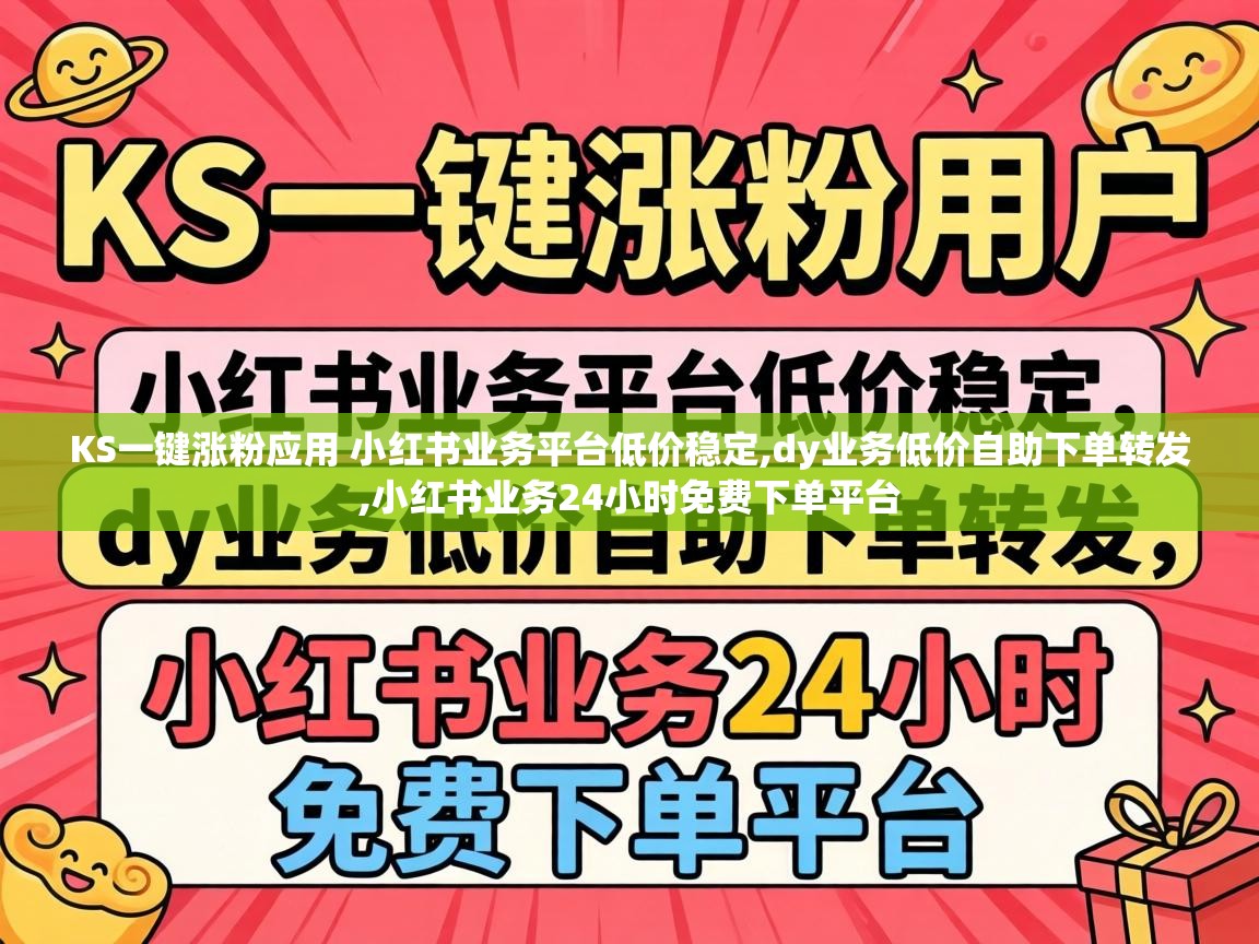KS一键涨粉应用 小红书业务平台低价稳定