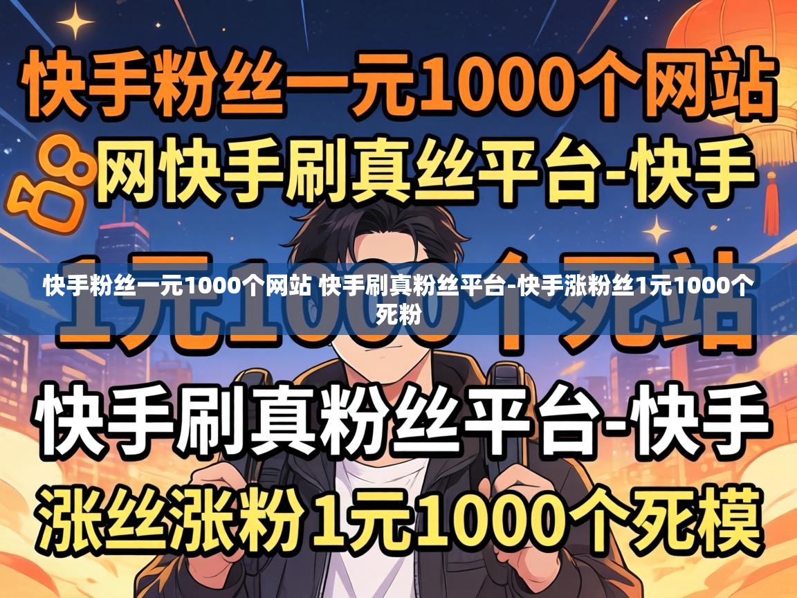 快手粉丝一元1000个网站 快手刷真粉丝平台