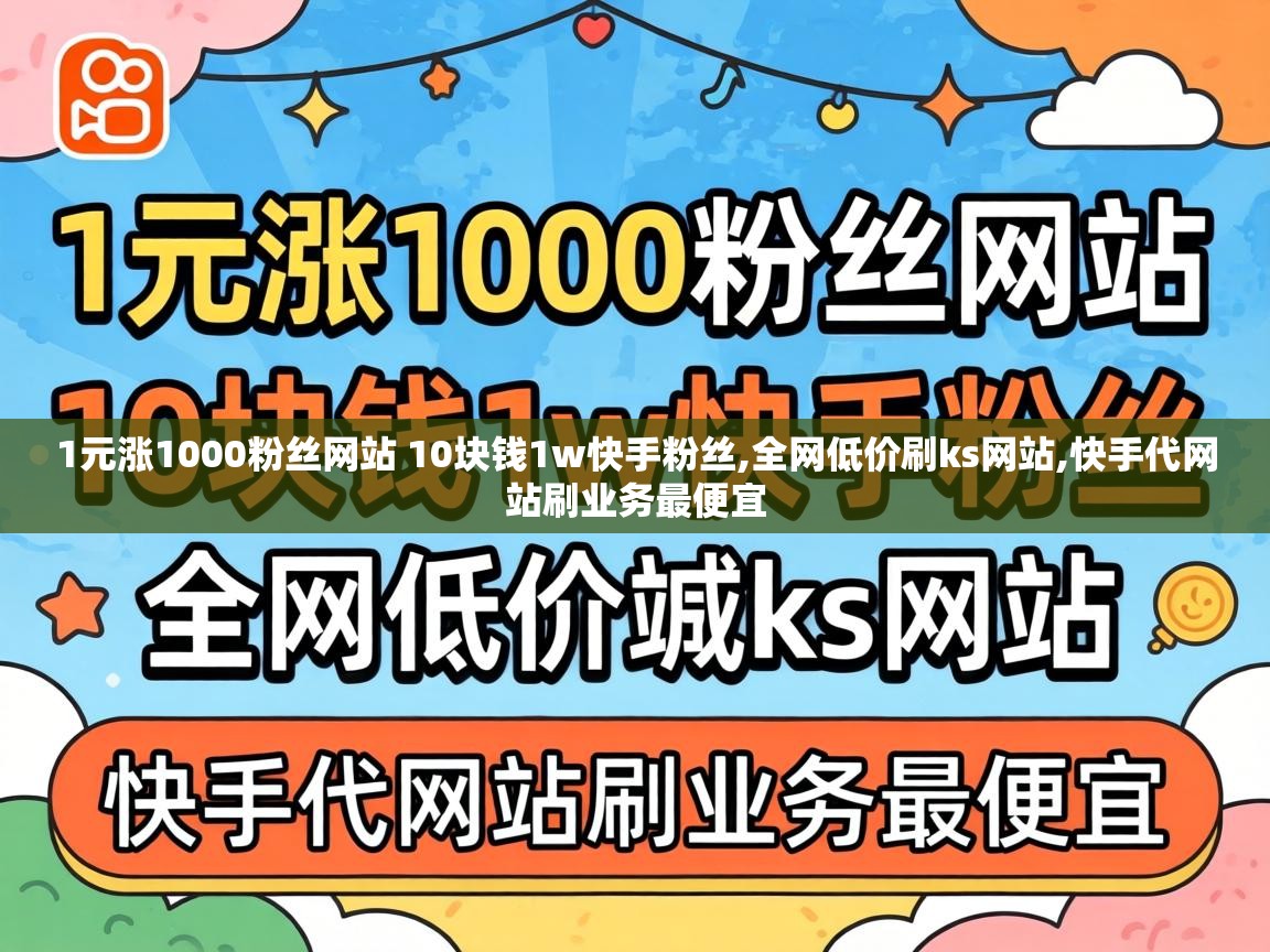 1元涨1000粉丝网站 10块钱1w快手粉丝