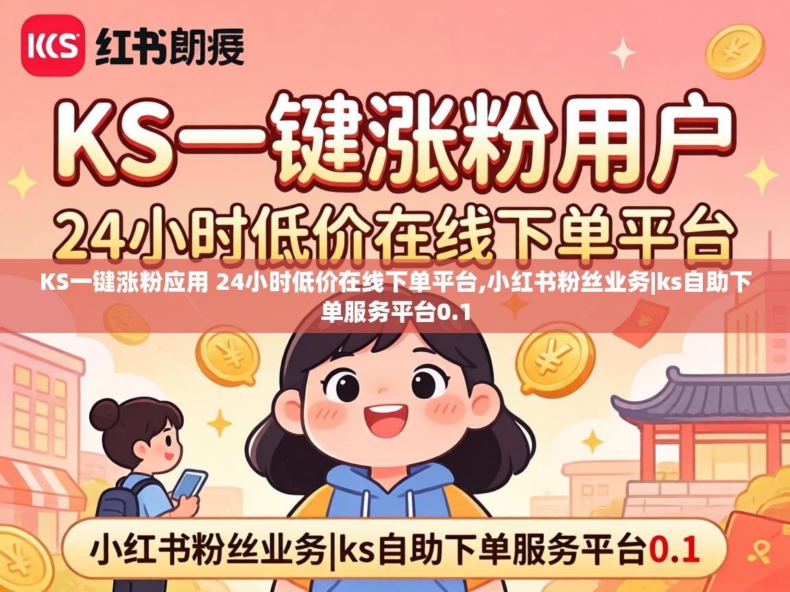 KS一键涨粉应用 24小时低价在线下单平台