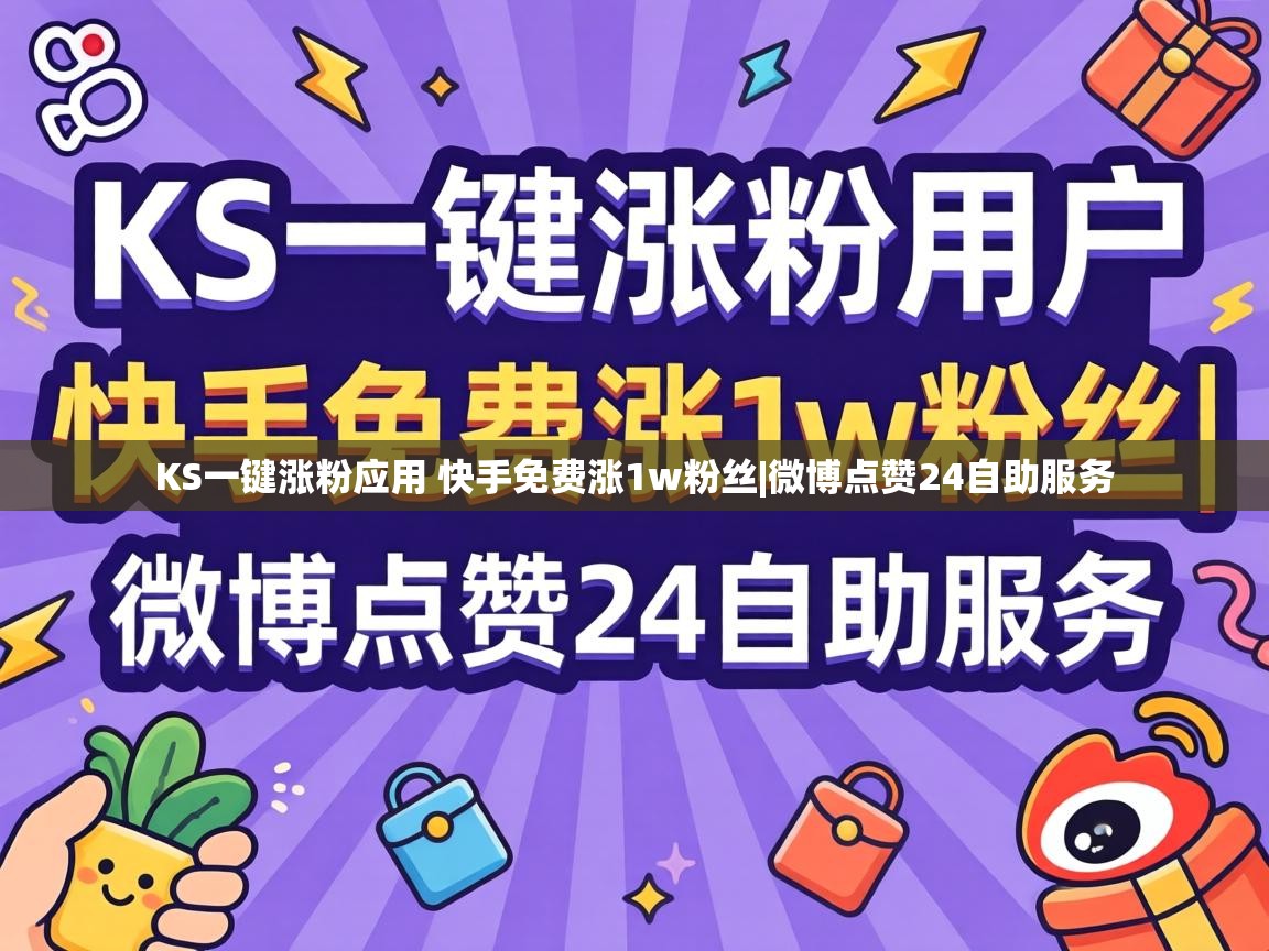 KS一键涨粉应用 快手免费涨1w粉丝