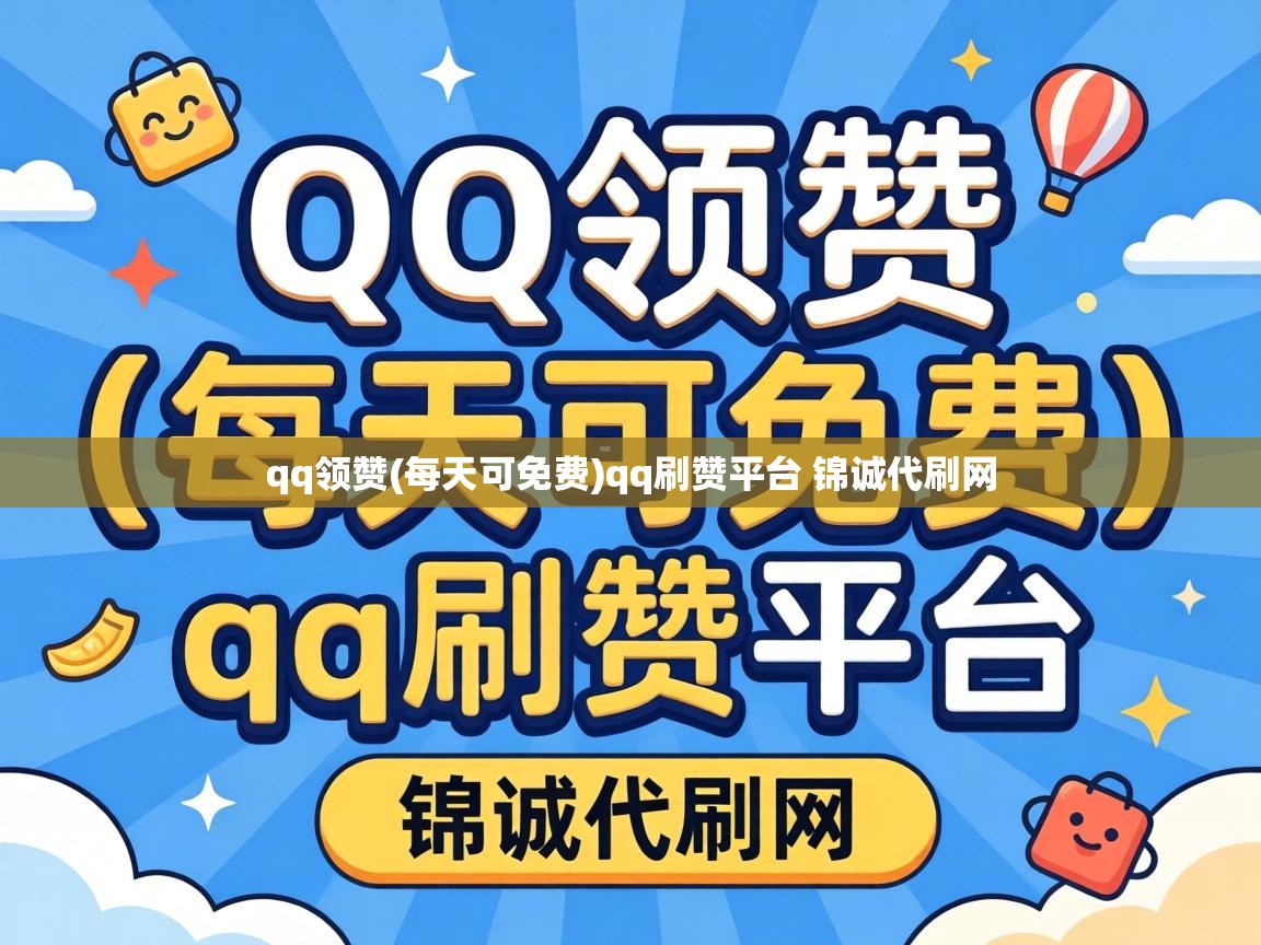 qq刷赞平台 锦诚代刷网