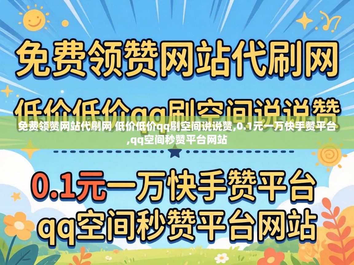 免费领赞网站代刷网 低价低价qq刷空间说说赞