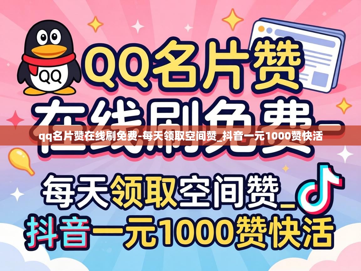 qq名片赞在线刷免费-每天领取空间赞_抖音一元1000赞快活 抖音一元1000赞快活