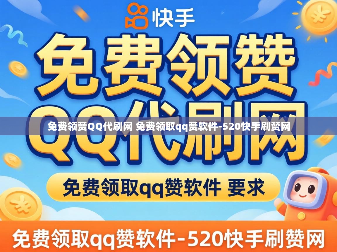免费领赞QQ代刷网 免费领取qq赞软件