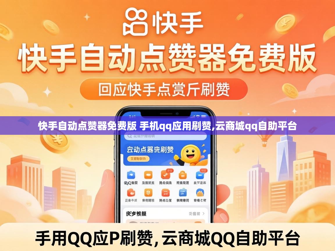快手自动点赞器免费版 手机qq应用刷赞,云商城qq自助平台 快手自动点赞器免费版 手机qq应用刷赞