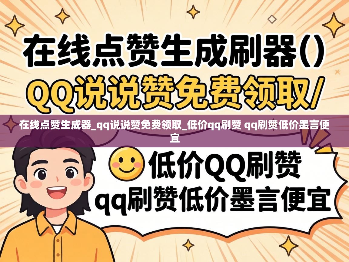 低价qq刷赞 qq刷赞低价墨言便宜