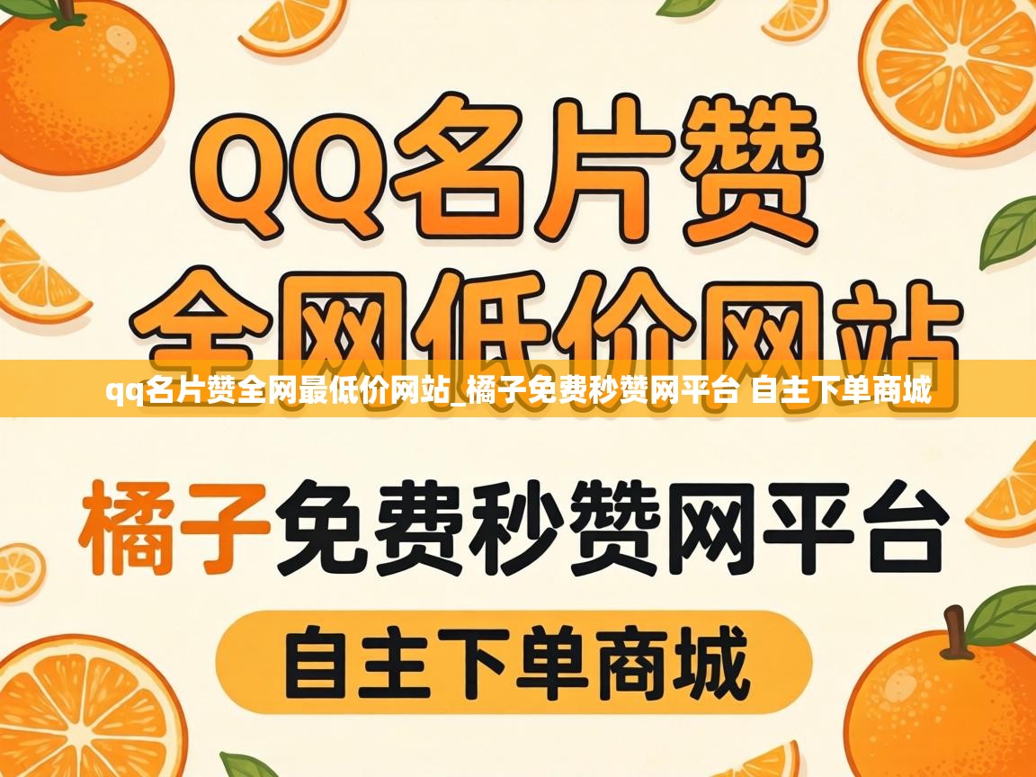 橘子免费秒赞网平台 自主下单商城