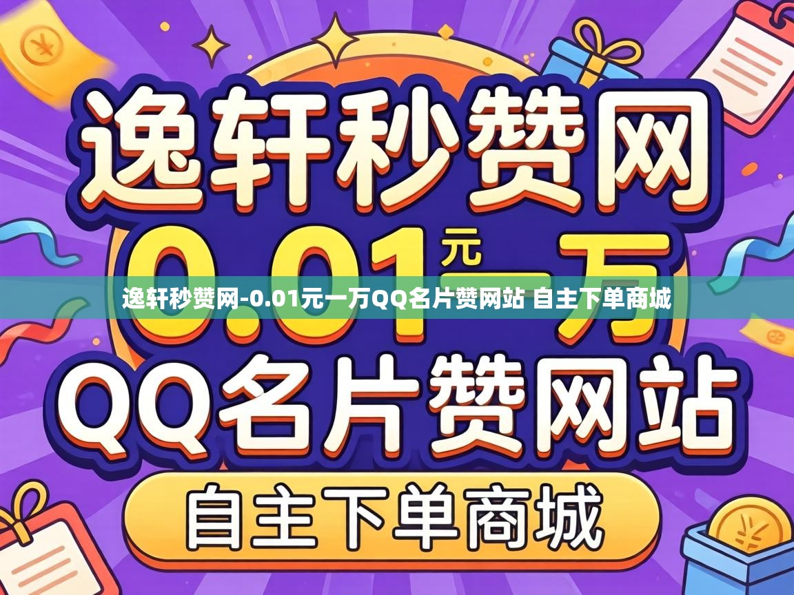 01元一万QQ名片赞网站 自主下单商城