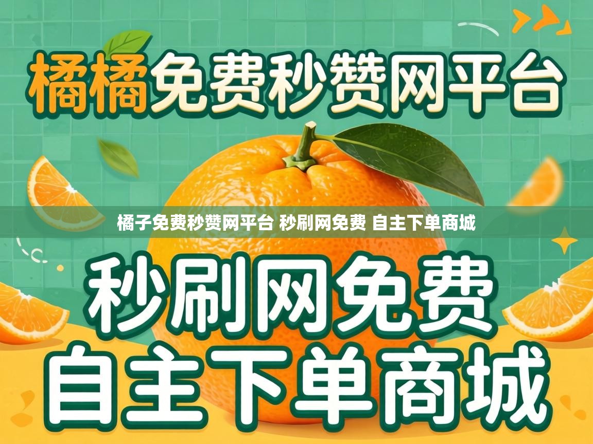 橘子免费秒赞网平台 秒刷网免费 自主下单商城