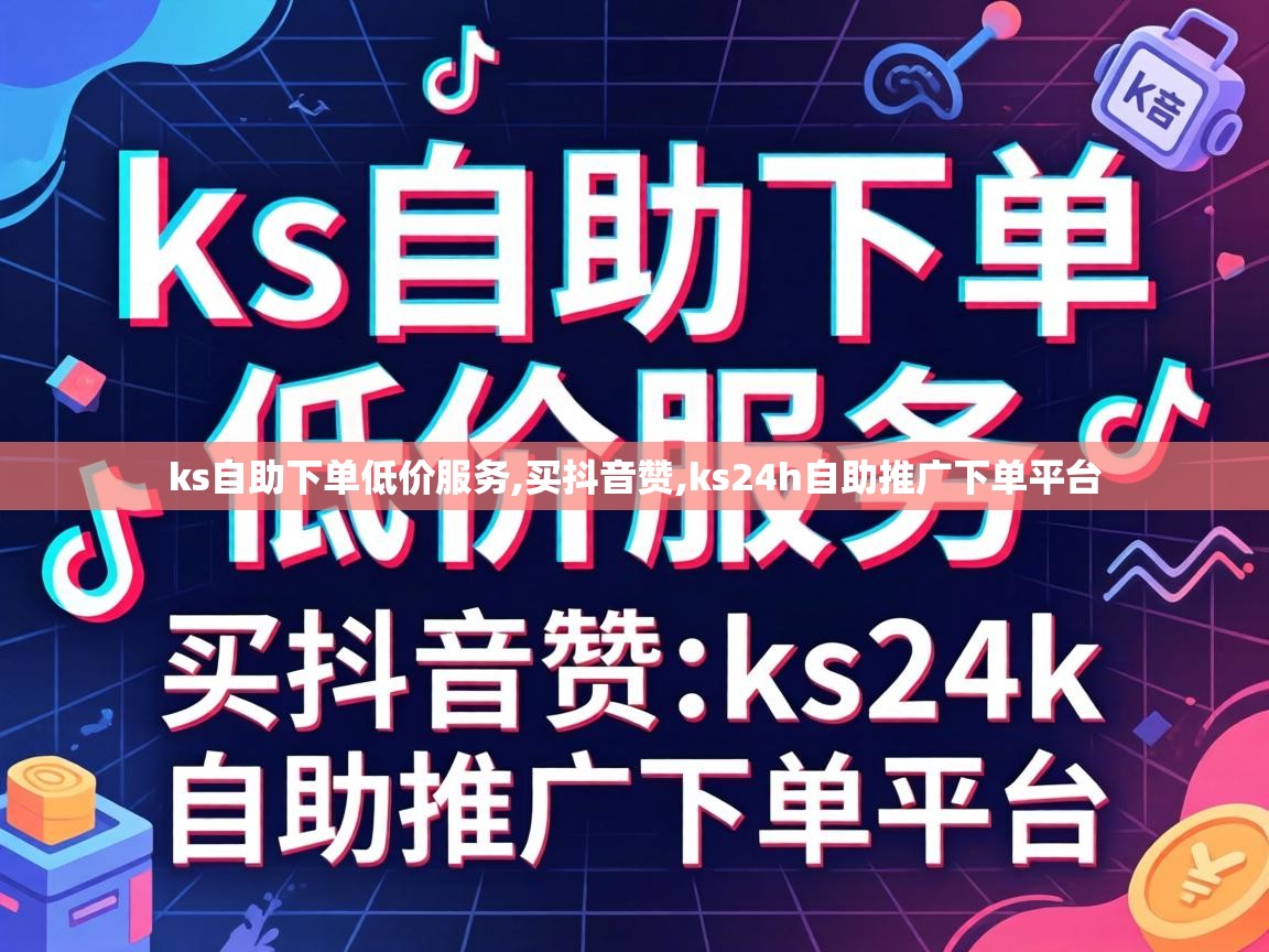 ks自助下单低价服务,买抖音赞,ks24h自助推广下单平台 ks24h自助推广下单平台