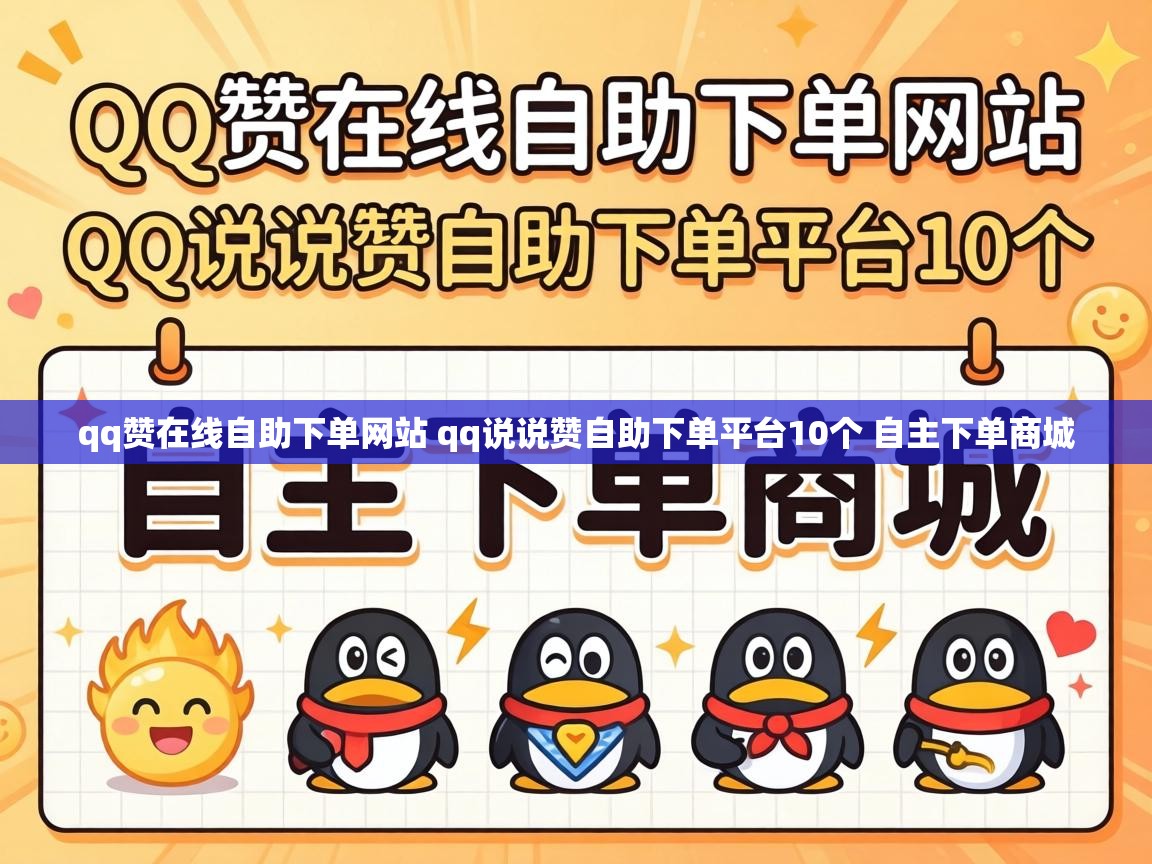 qq赞在线自助下单网站 qq说说赞自助下单平台10个 自主下单商城