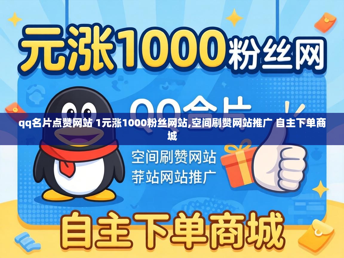 qq名片点赞网站 1元涨1000粉丝网站