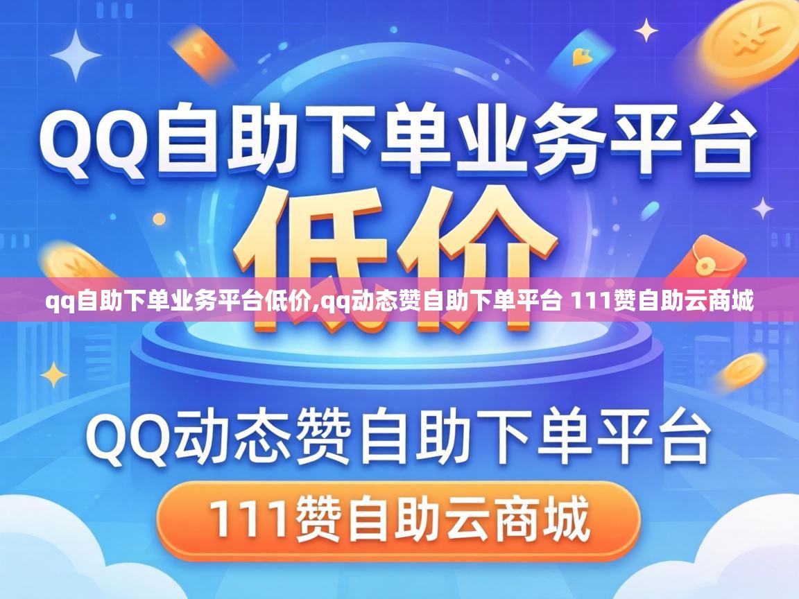 qq动态赞自助下单平台 111赞自助云商城