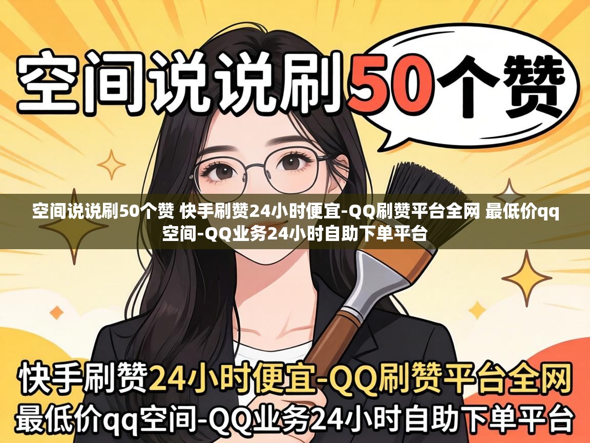 空间说说刷50个赞 快手刷赞24小时便宜