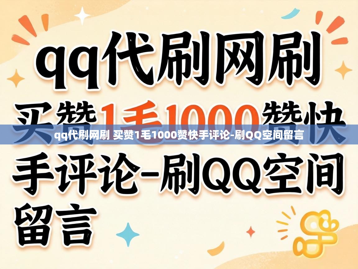 qq代刷网刷 买赞1毛1000赞快手评论