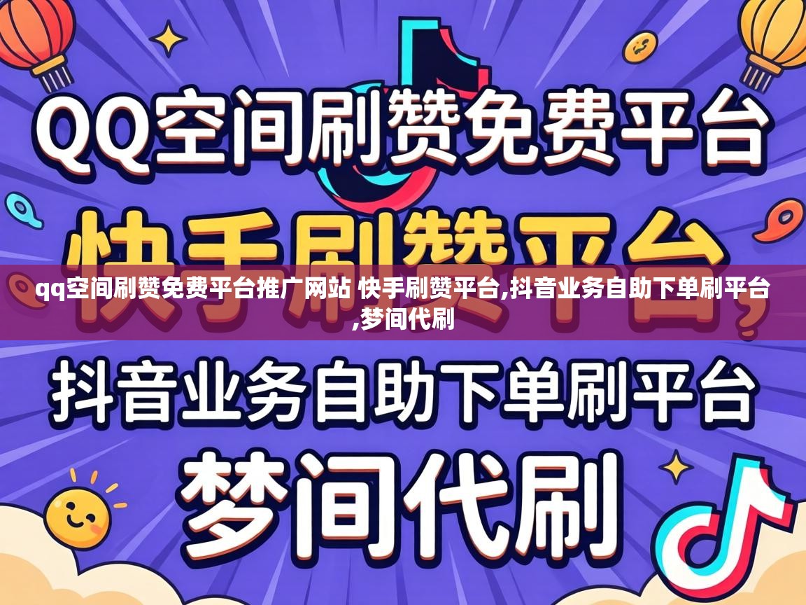 qq空间刷赞免费平台推广网站 快手刷赞平台