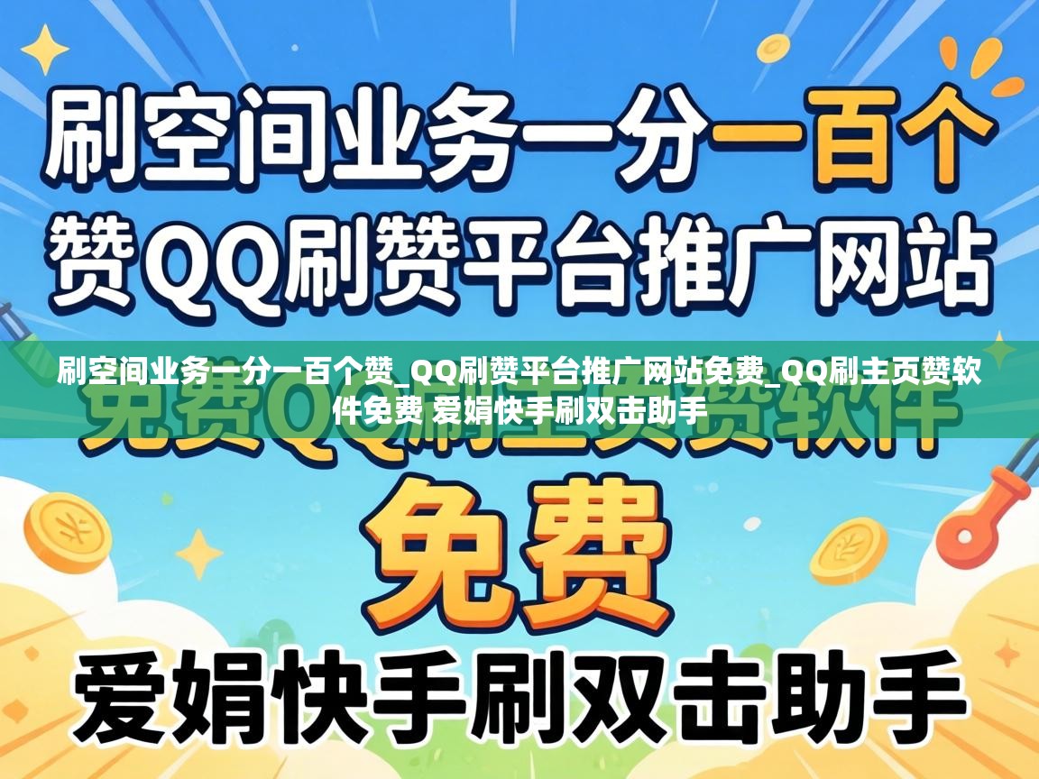 QQ刷主页赞软件免费 爱娟快手刷双击助手