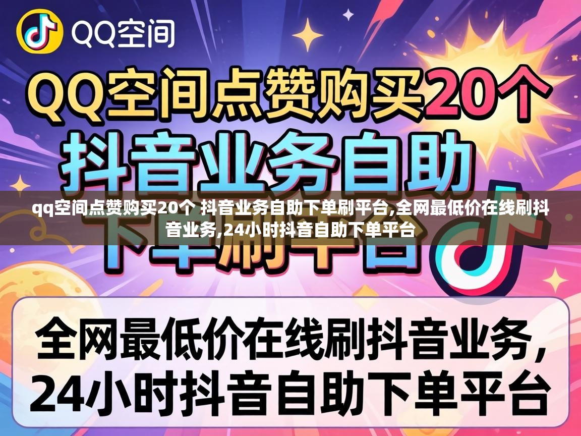 qq空间点赞购买20个 抖音业务自助下单刷平台