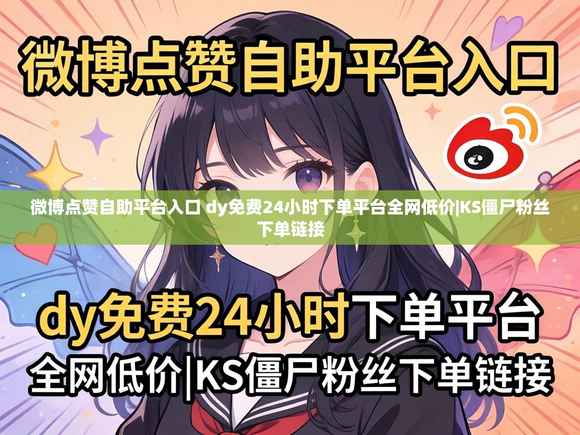 微博点赞自助平台入口 dy免费24小时下单平台全网低价