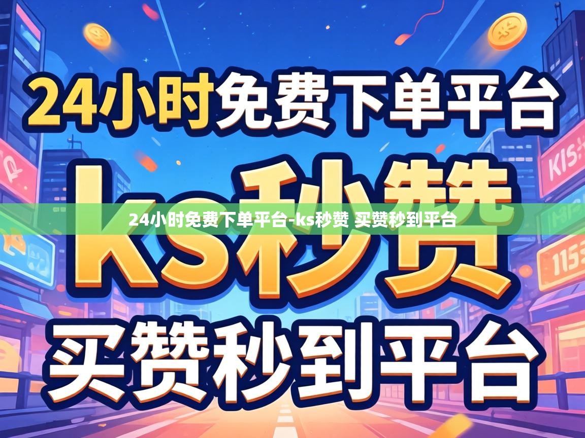 ks秒赞 买赞秒到平台