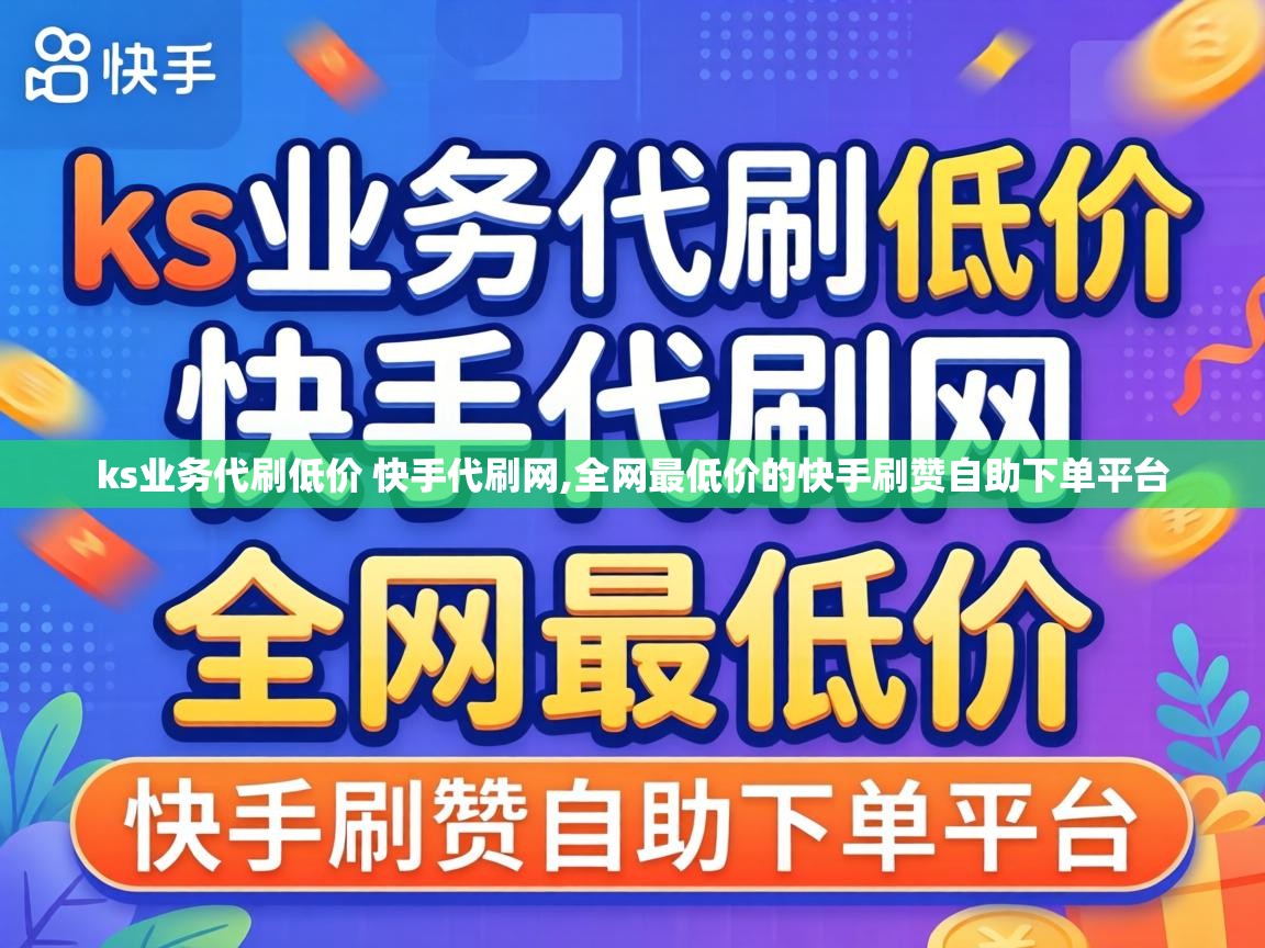全网最低价的快手刷赞自助下单平台