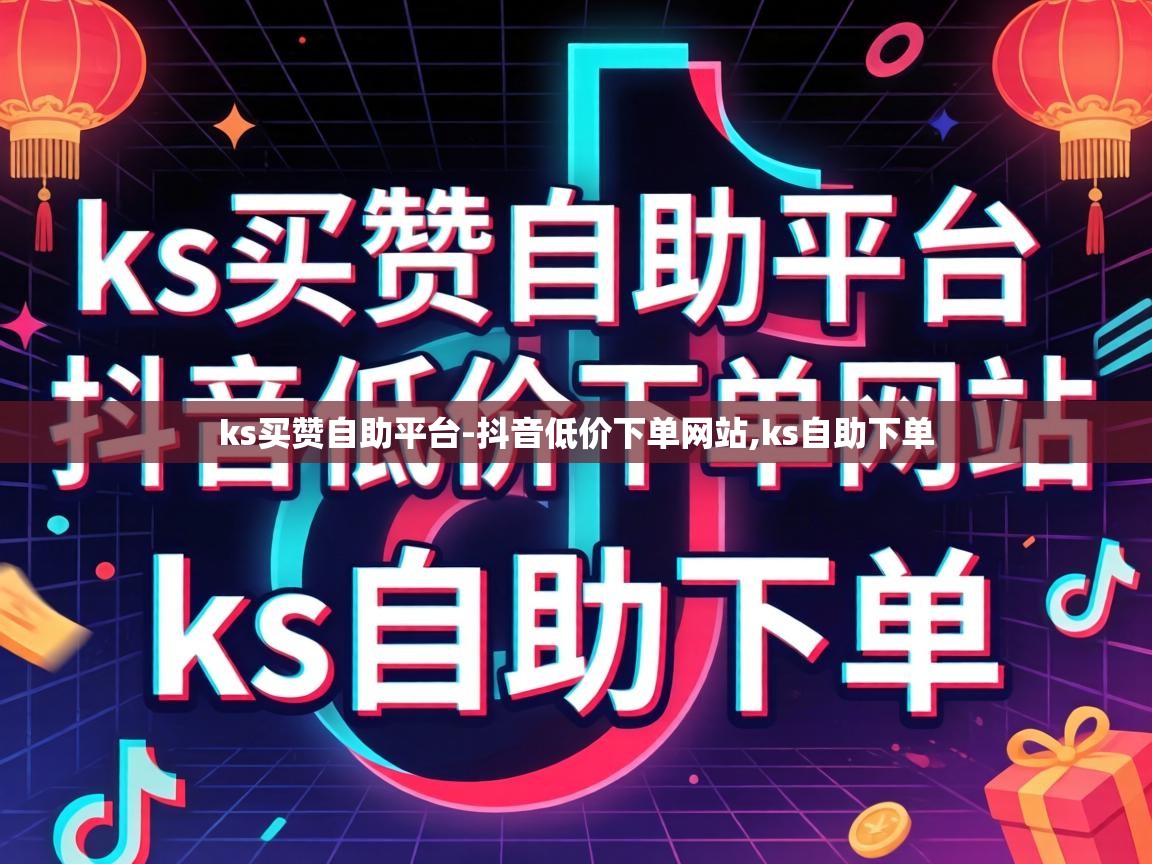 ks买赞自助平台