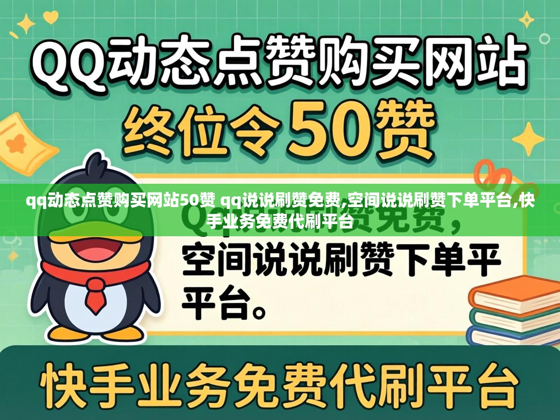 qq动态点赞购买网站50赞 qq说说刷赞免费
