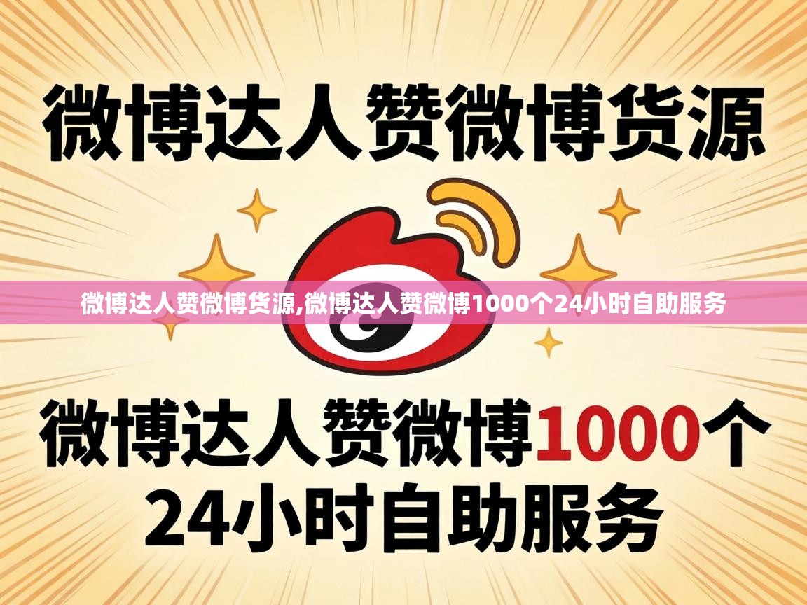 微博达人赞微博1000个24小时自助服务