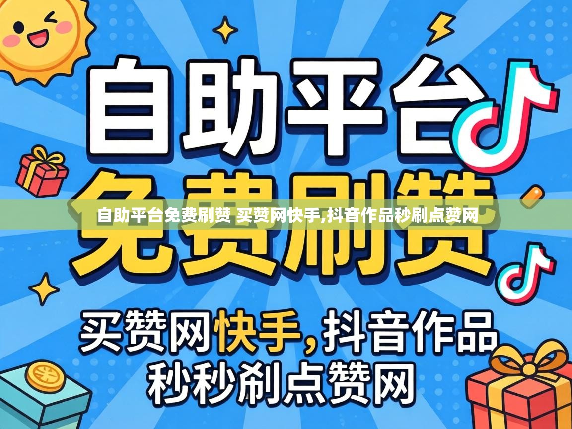 自助平台免费刷赞 买赞网快手,抖音作品秒刷点赞网 自助平台免费刷赞 买赞网快手