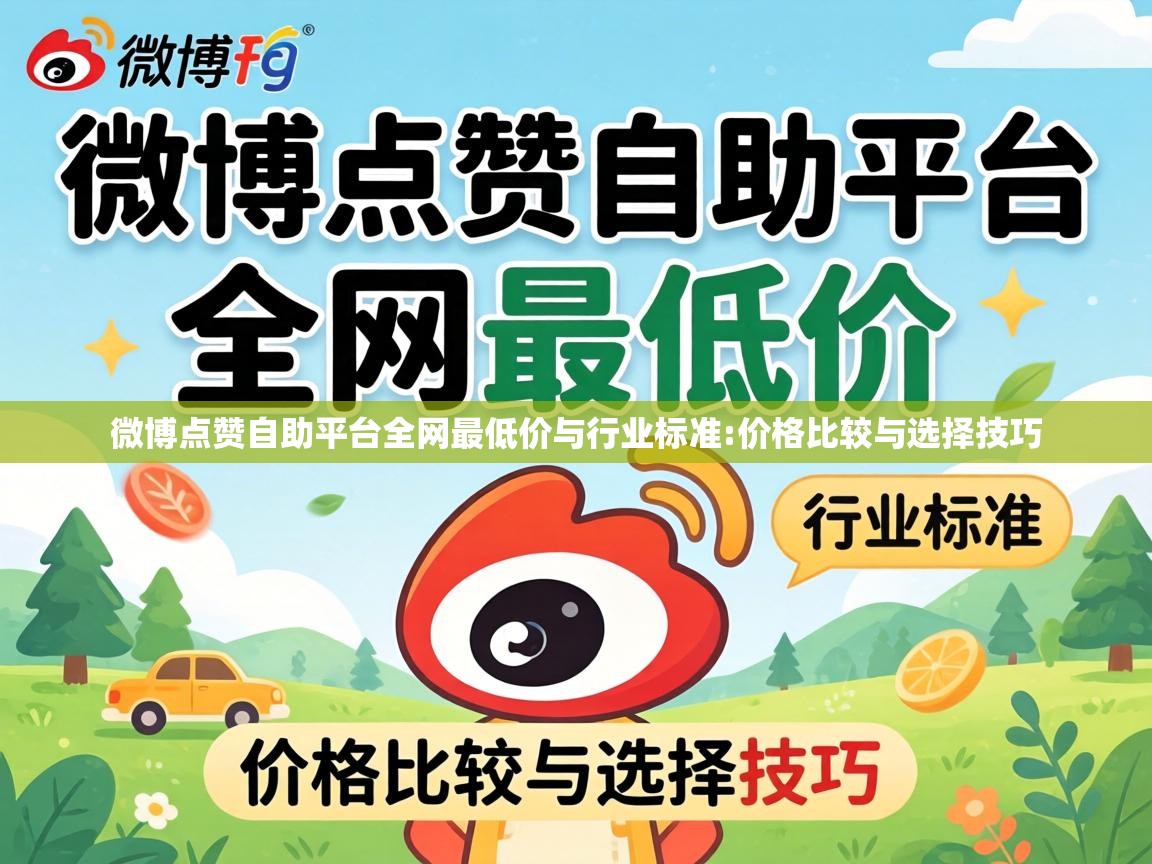 微博点赞自助平台全网最低价与行业标准