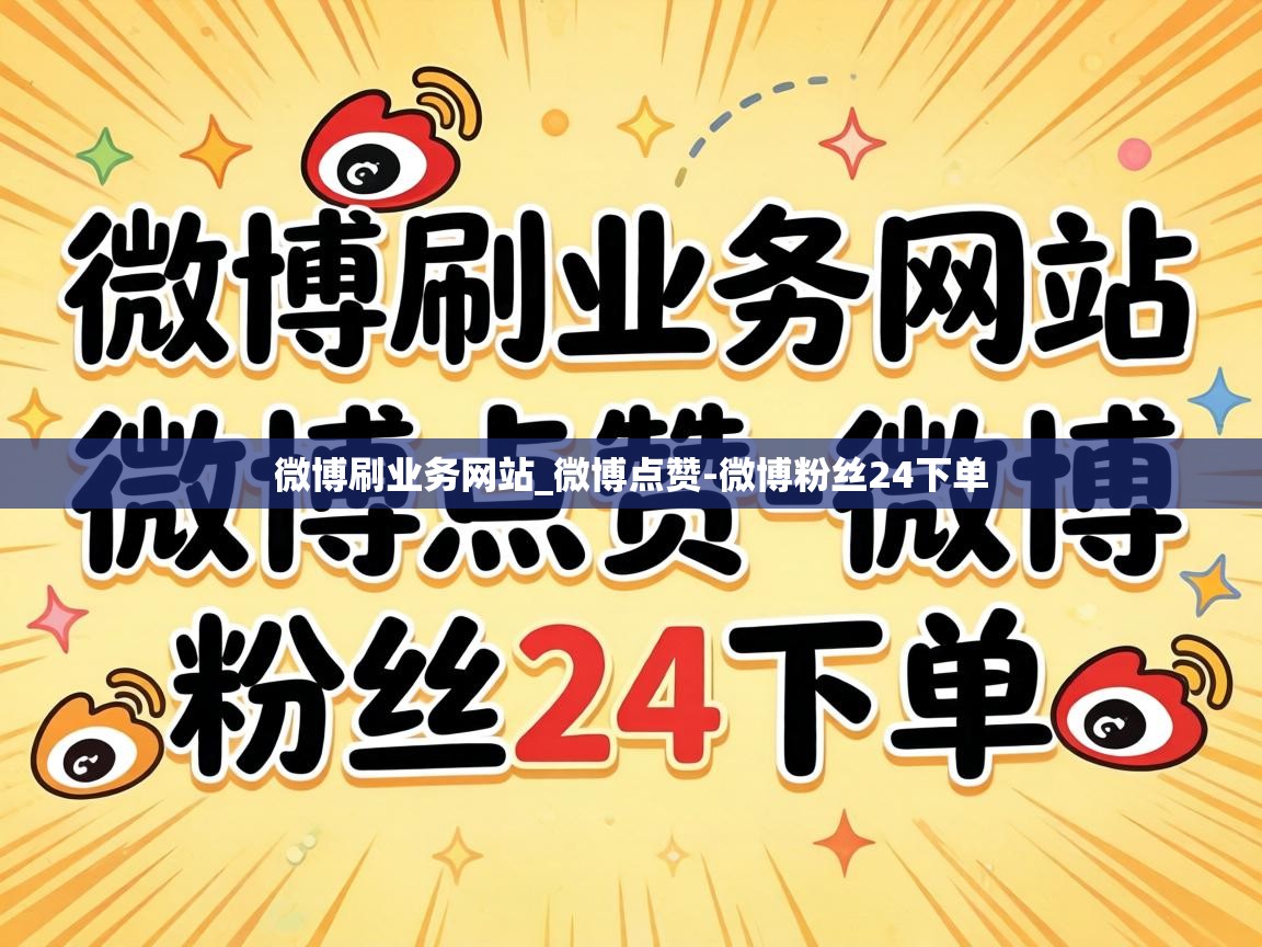 微博粉丝24下单