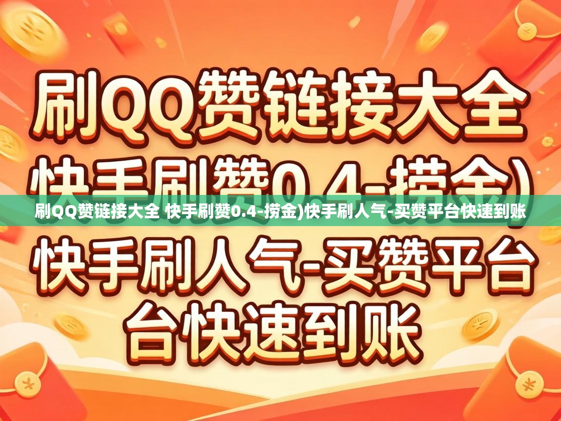 刷QQ赞链接大全 快手刷赞0