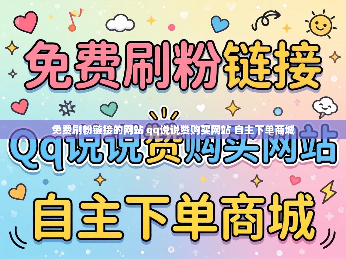免费刷粉链接的网站 qq说说赞购买网站 自主下单商城